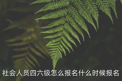 社會人員四六級怎么報名什么時候報名