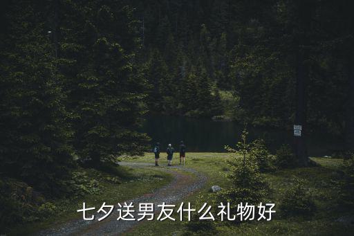 七夕送男友什么禮物好