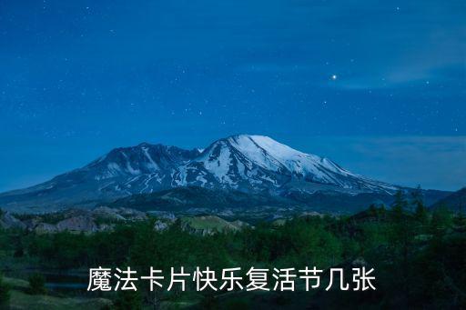 魔法卡片快樂復活節幾張