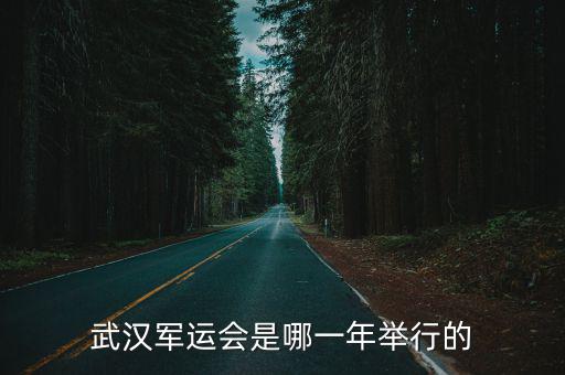 軍運會時間，軍運會在什么時間
