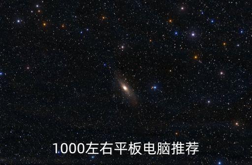 1000左右平板電腦推薦