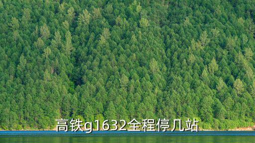 高鐵g1632全程停幾站