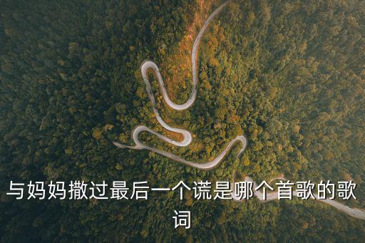 與媽媽撒過最后一個謊是哪個首歌的歌詞