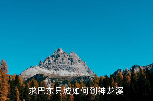 求巴東縣城如何到神龍溪