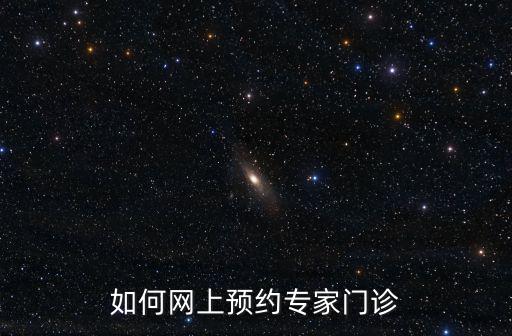 如何網上預約專家門診