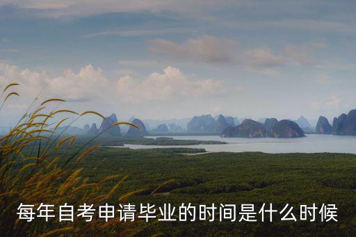 每年自考申請畢業的時間是什么時候