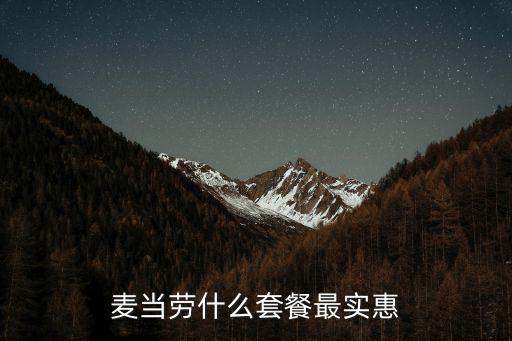 麥當(dāng)勞什么套餐最實(shí)惠