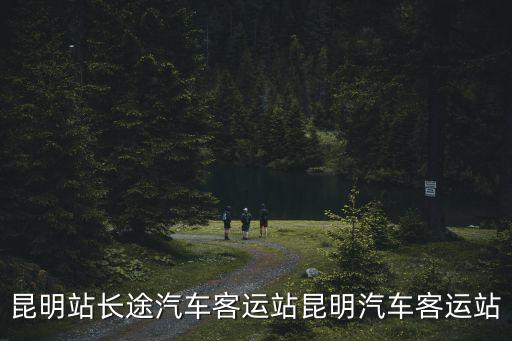 昆明站長途汽車客運站昆明汽車客運站
