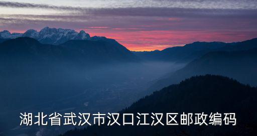 湖北省武漢市漢口江漢區郵政編碼