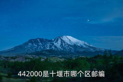 442000是十堰市哪個區(qū)郵編