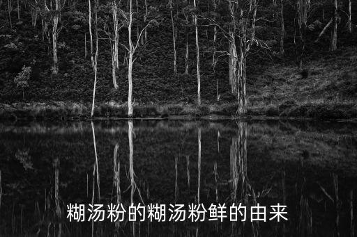 糊湯粉的糊湯粉鮮的由來