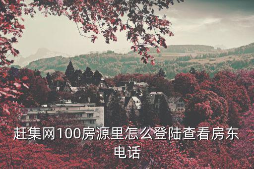 趕集網(wǎng)100房源里怎么登陸查看房東電話