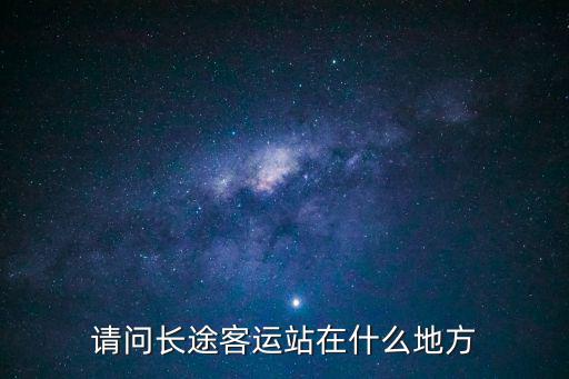 汽車客運站，火車站和汽車客運站有什么區別