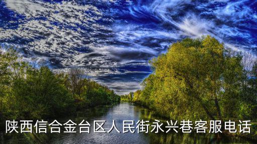 陜西信合電話，陜西信合電話能轉(zhuǎn)賬嗎