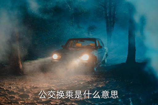 公交換乘是什么意思