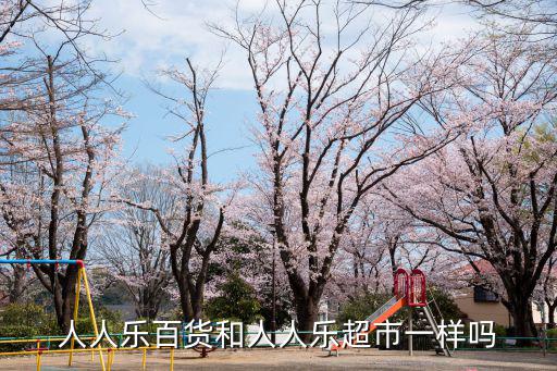人人樂百貨和人人樂超市一樣嗎