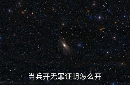 當(dāng)兵開無罪證明怎么開
