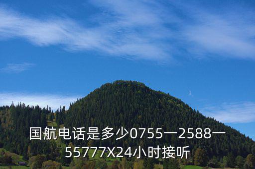 國(guó)航電話是多少0755一2588一55777X24小時(shí)接聽