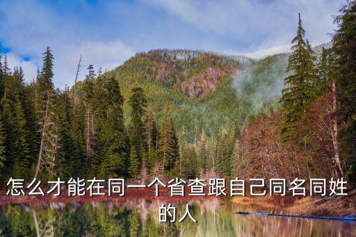 怎么才能在同一個省查跟自己同名同姓的人