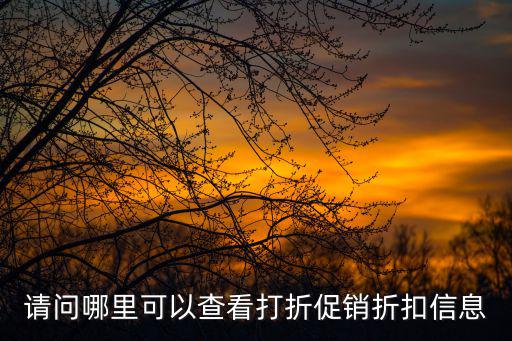 請問哪里可以查看打折促銷折扣信息