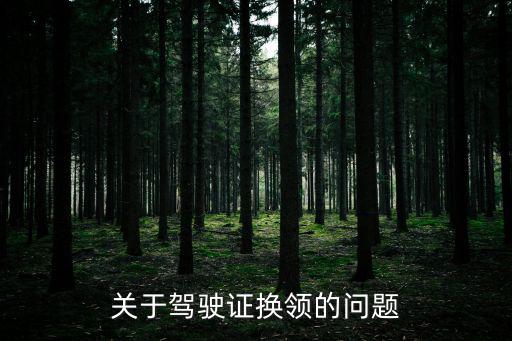 關(guān)于駕駛證換領(lǐng)的問題