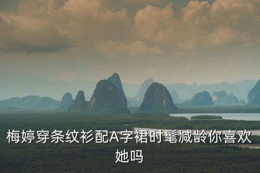 梅婷穿條紋衫配A字裙時(shí)髦減齡你喜歡她嗎