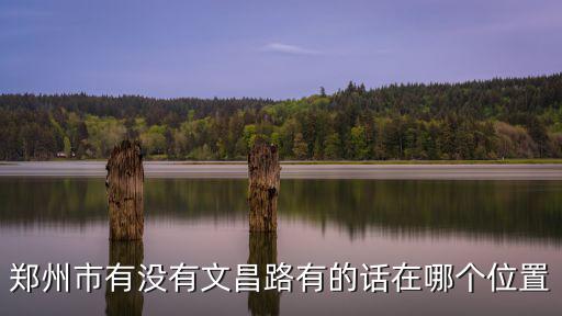 文昌路，嘉興市文昌路是什么街道