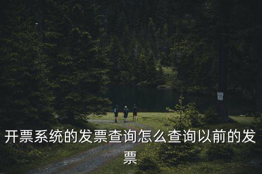 開票系統的發票查詢怎么查詢以前的發票