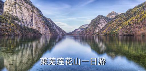 萊蕪蓮花山一日游