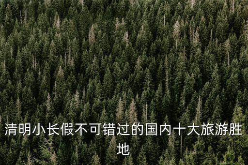 清明旅游，清明節(jié)適合旅游的地方