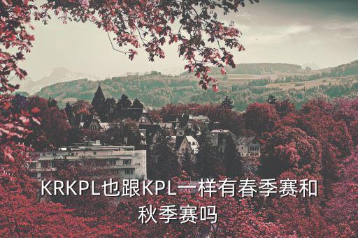 KRKPL也跟KPL一樣有春季賽和秋季賽嗎