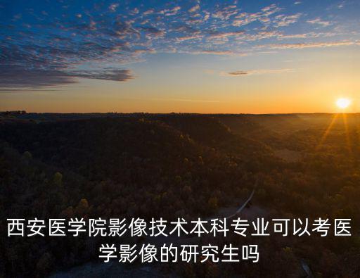 西安醫學院研究生院，西安醫學院未央區
