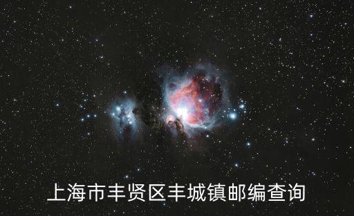上海市豐賢區(qū)豐城鎮(zhèn)郵編查詢