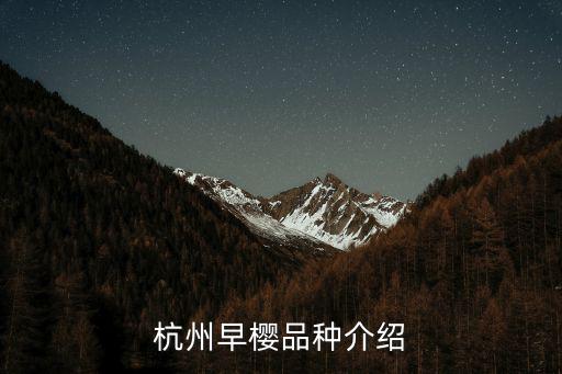 杭州早櫻品種介紹