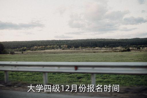 大學四級12月份報名時間