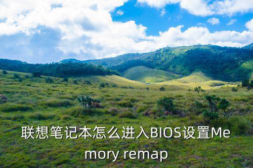 聯(lián)想筆記本怎么進(jìn)入BIOS設(shè)置Memory remap