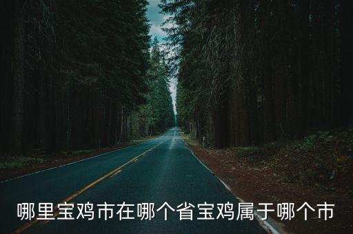 哪里寶雞市在哪個省寶雞屬于哪個市