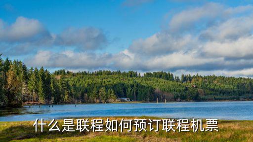什么是聯程如何預訂聯程機票