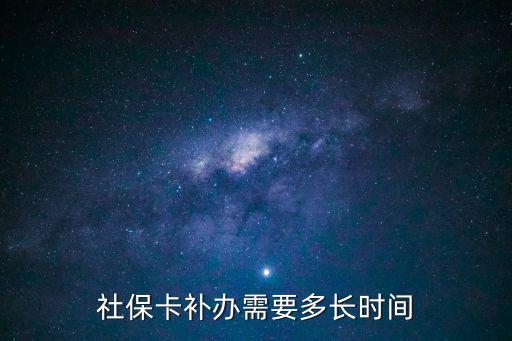 社保卡補辦需要多長時間