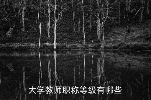 大學教師職稱等級有哪些
