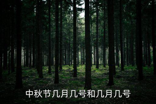 中秋節幾月幾號和幾月幾號