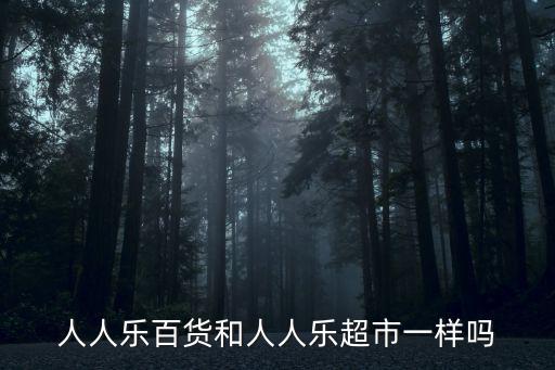 人人樂超市，人人樂超市是那國的