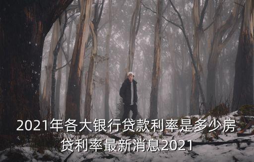 最新房貸利率，2022房貸款利率最新調整425