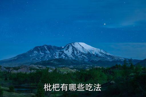 枇杷有哪些吃法