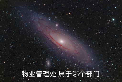 物業管理處 屬于哪個部門