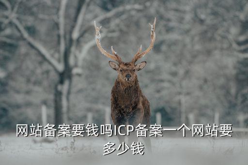 網(wǎng)站備案要錢嗎ICP備案一個網(wǎng)站要多少錢
