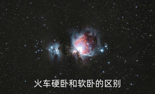 火車硬臥和軟臥的區別