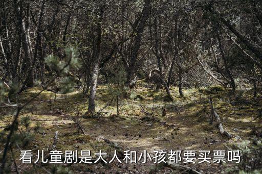 看兒童劇是大人和小孩都要買票嗎