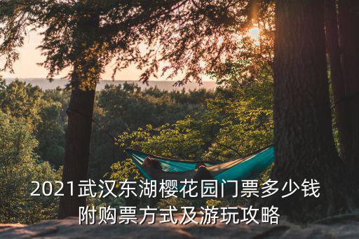2021武漢東湖櫻花園門票多少錢 附購(gòu)票方式及游玩攻略