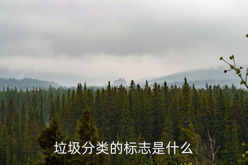 垃圾分類的標(biāo)志是什么